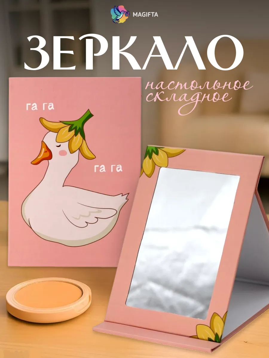 Зеркало настольное складное большое для макияжа, гусь