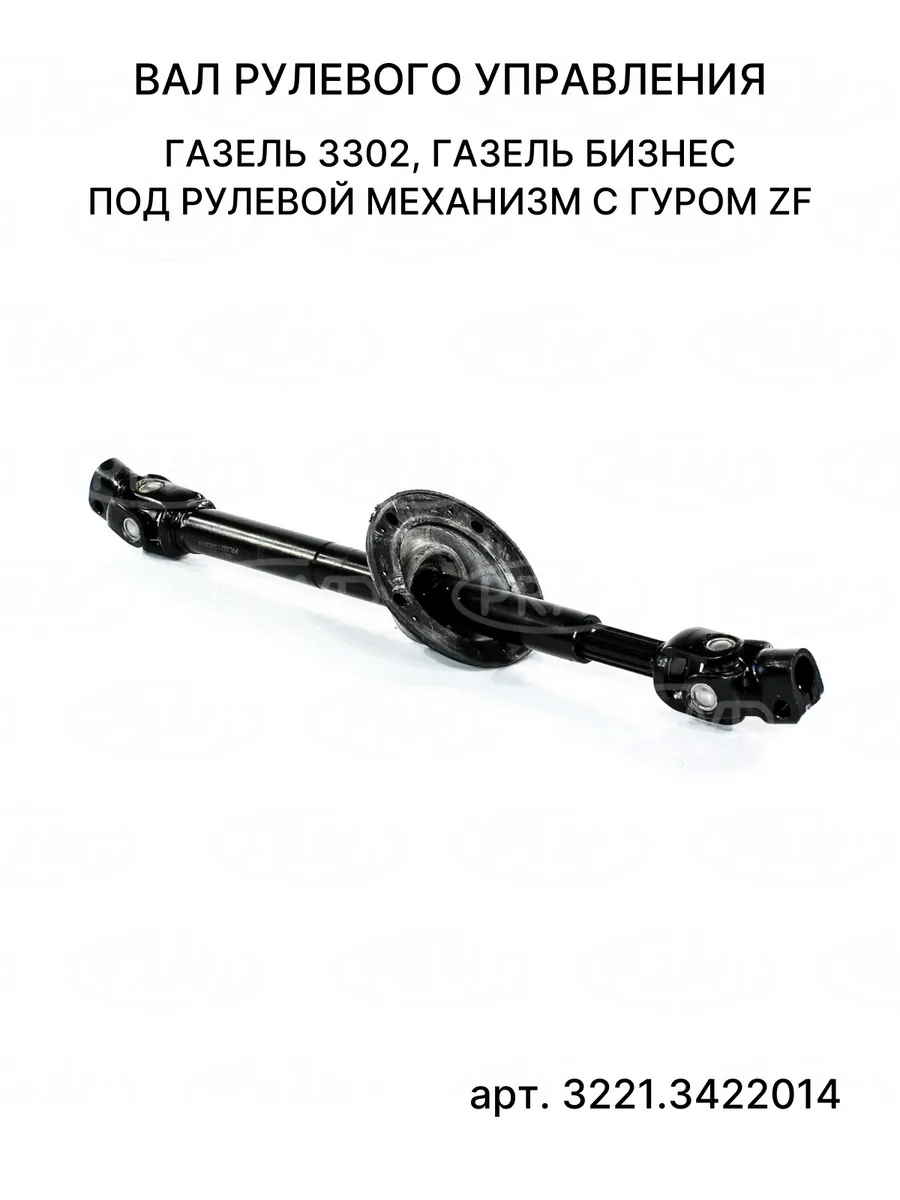 Вал рулевого управления Газель 3302, Газель Бизнес
