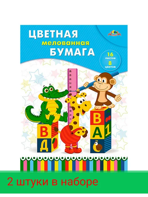 Цветная бумага мелованная А4 16л 8цв Веселые друзьяС2408-13, 16 л