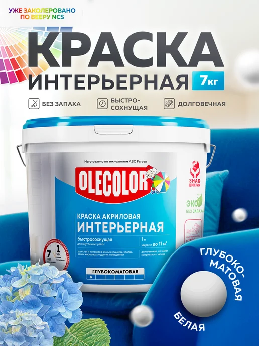 Olecolor Краска для стен без запаха, 3 кг, 7 кг