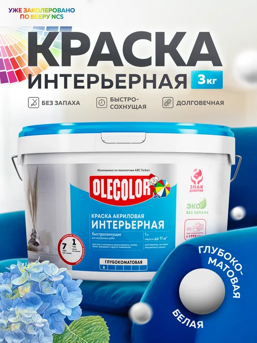 Olecolor Краска для стен без запаха, 3 кг, 3 кг