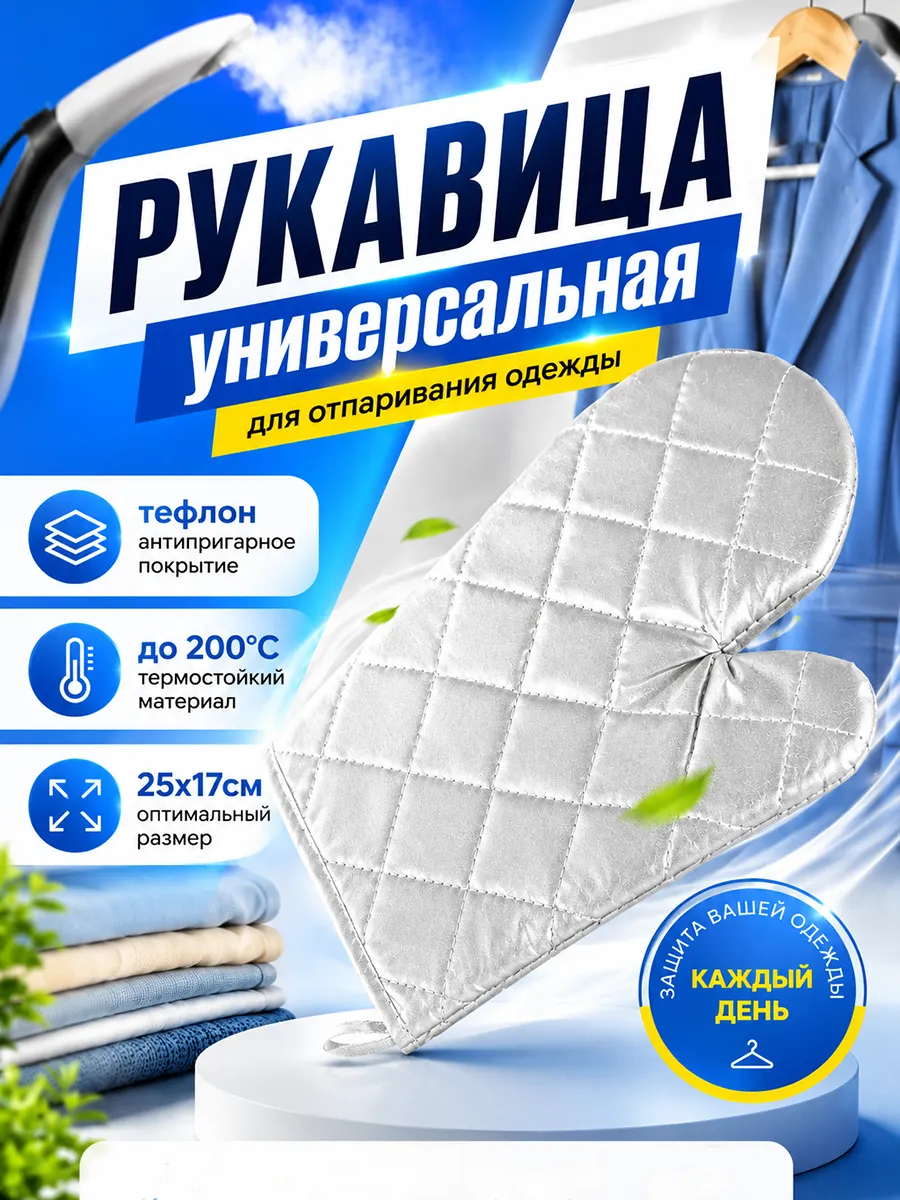 Рукавица для отпаривания одежды