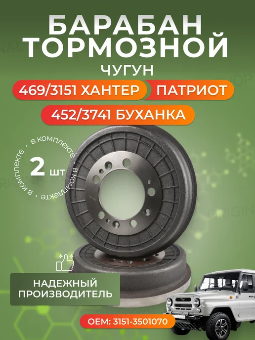 Ульяновский автомобильный завод Барабаны тормозные УАЗ Патриот Хантер Буханка комплект 2 шт, 2 шт