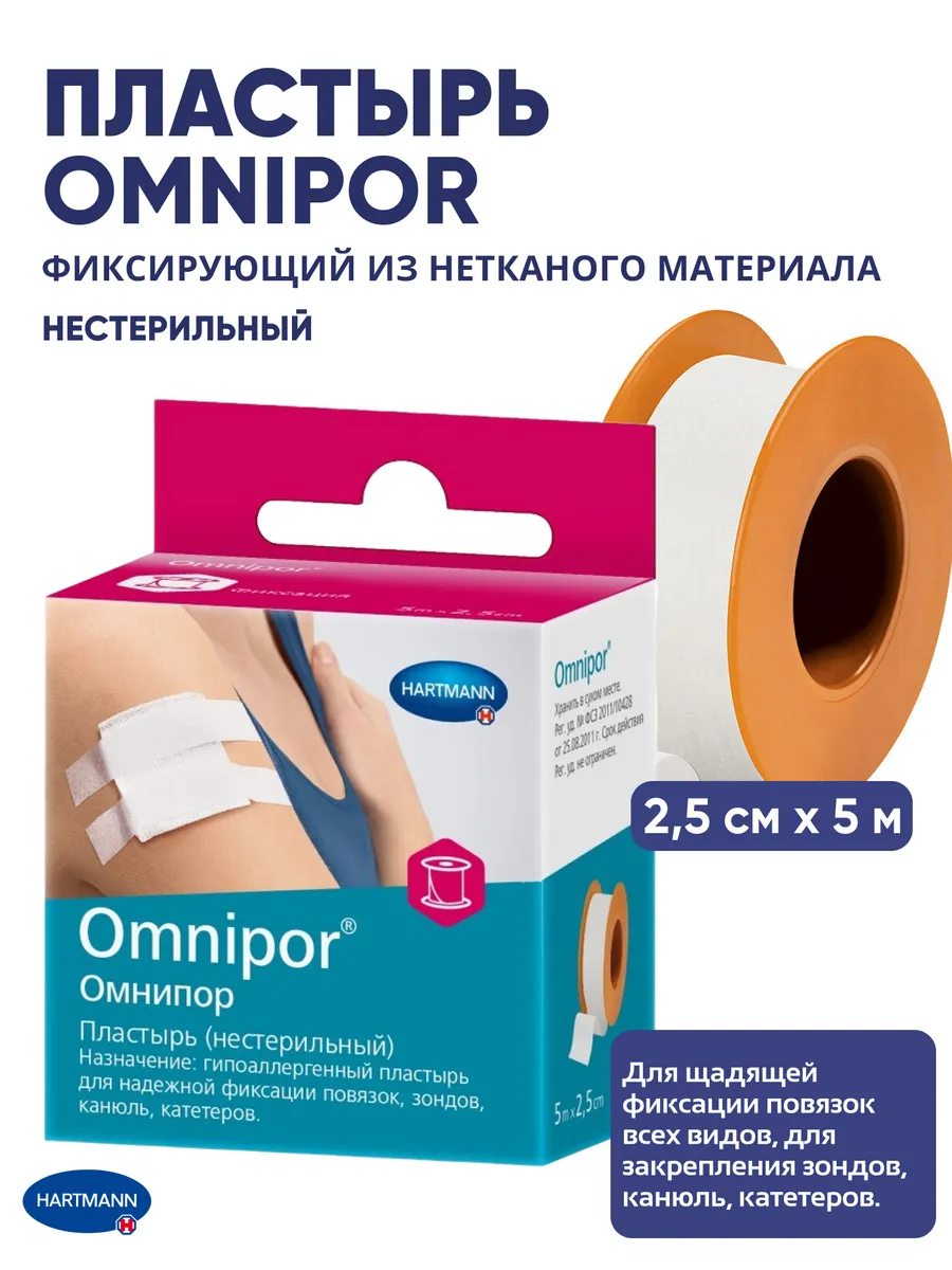 Пластырь Омнипор нетканный, 5 м х 2,5 см, нестерильный, 1 шт