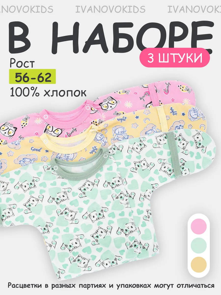 Комплект распашонок для новорожденных малышей 3 шт.