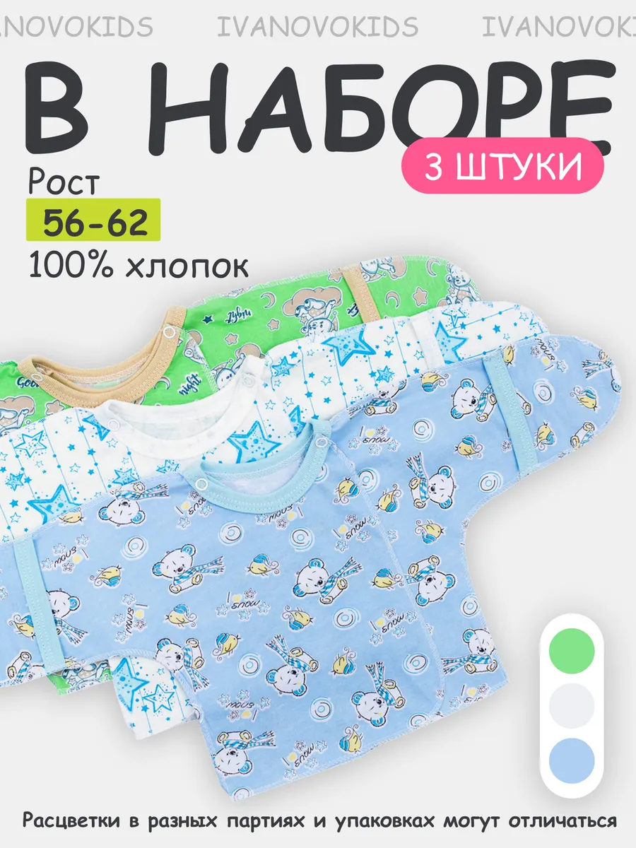 Комплект распашонок для новорожденных малышей 3 шт.