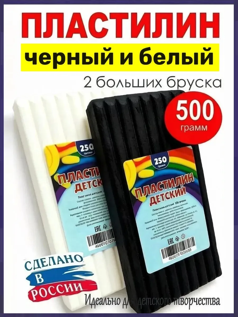 Пластилин черный и белый 250 гр. 2 штуки