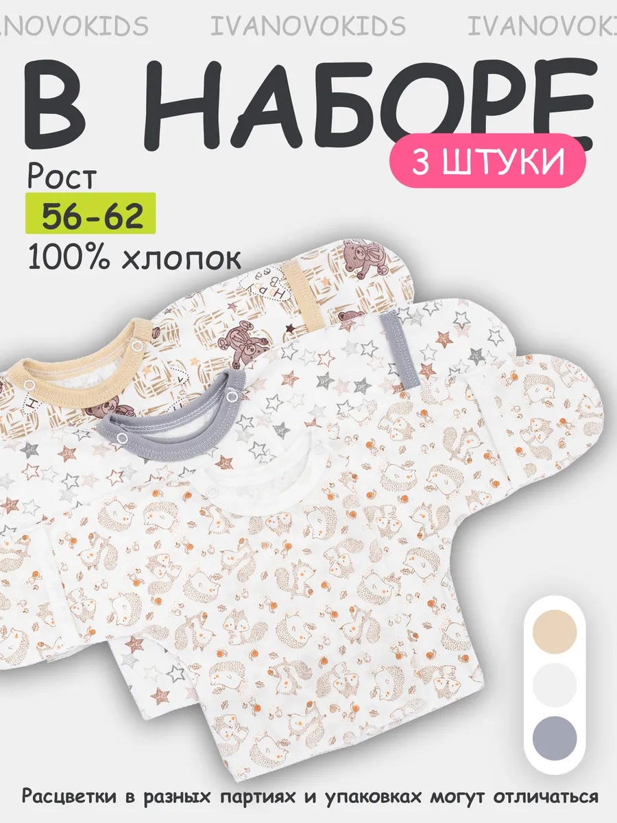 Комплект распашонок для новорожденных малышей 3 шт.