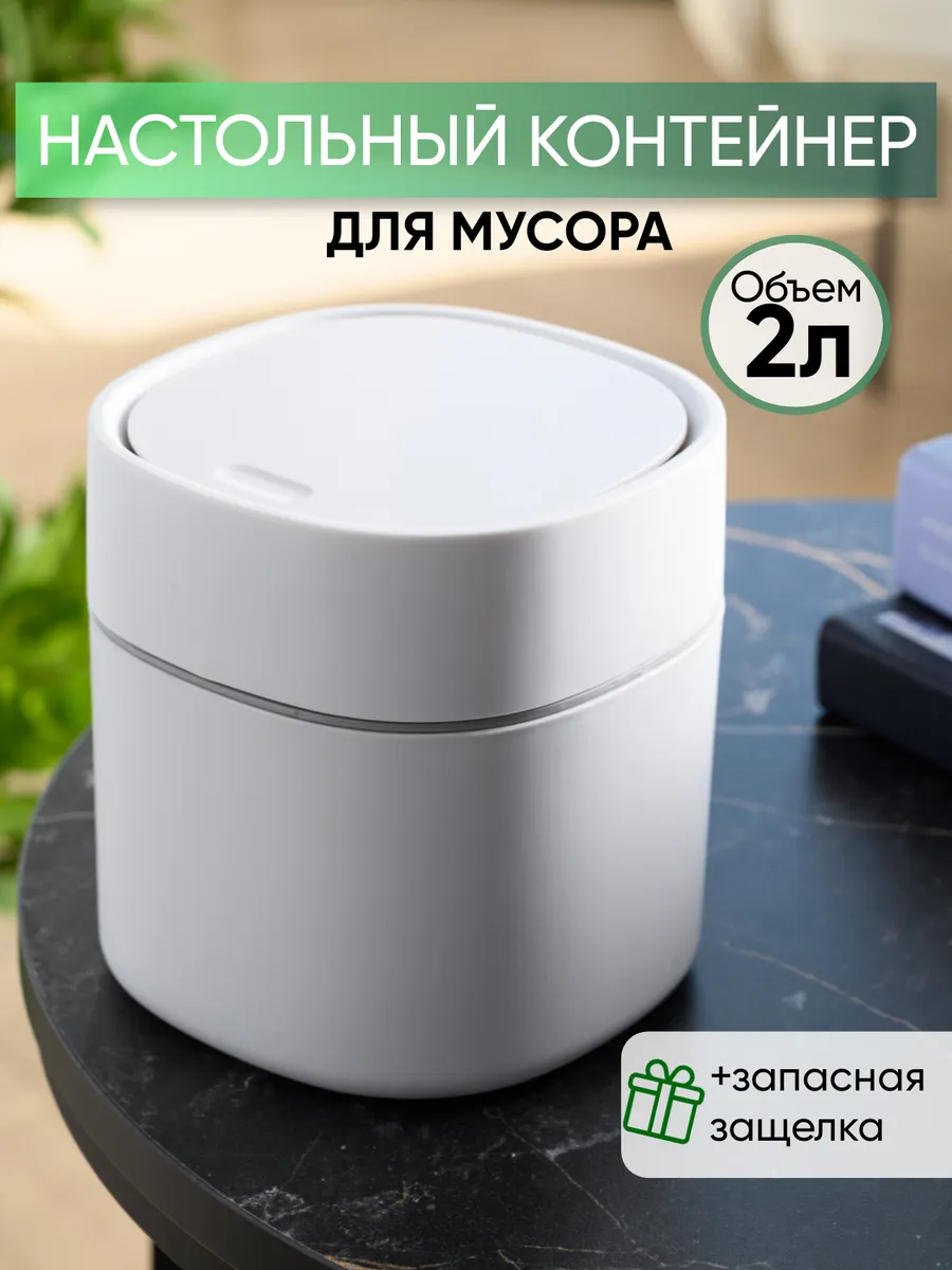 Мусорка настольная