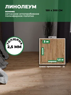 Линолеум для пола 150х300 см бытовой на отрез ПР 475 Купипол Маркет 337225116 купить за 2 551 ₽ в интернет‑магазине Wildberries