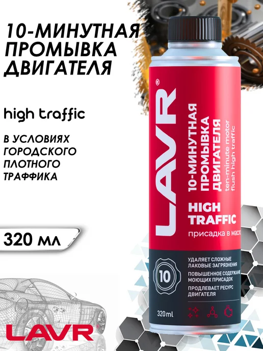 LAVR Промывка двигателя 10-минутная для условий высокого траффика, 320 мл