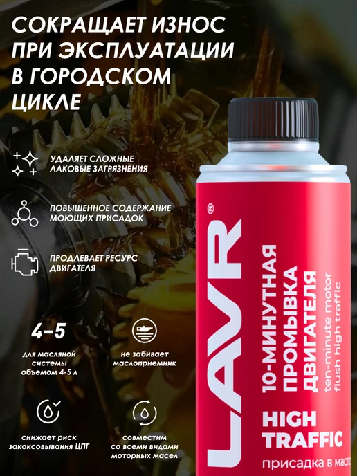 LAVR Промывка двигателя 10-минутная для условий высокого траффика, 320 мл, фото 2