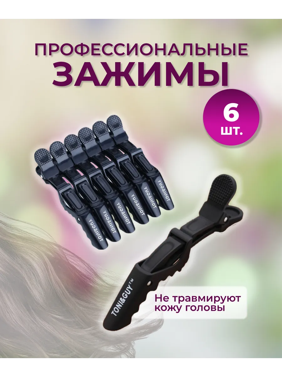 Зажимы парикмахерские Toni&Guy крокодильчики 6 шт