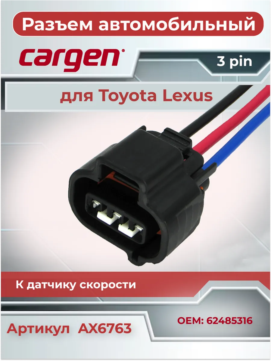 Разъем датчика скорости для Toyota Lexus