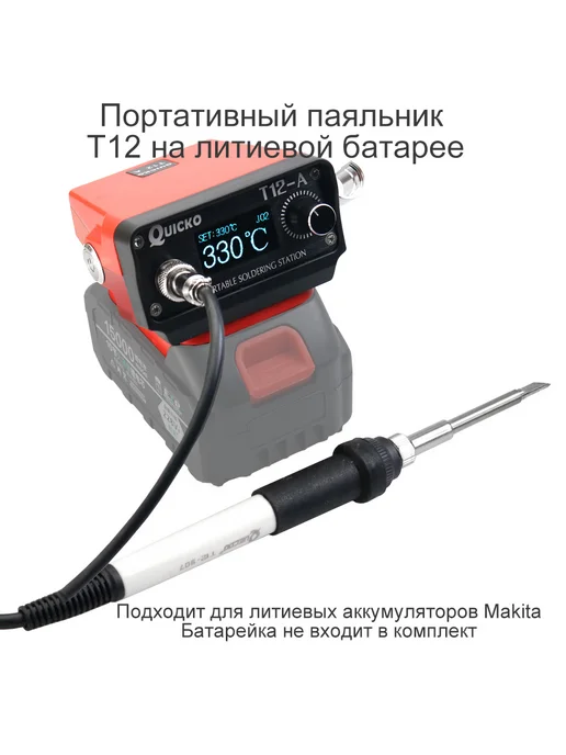 QUICKO Беспроводная паяльная станция T12-A, вариант