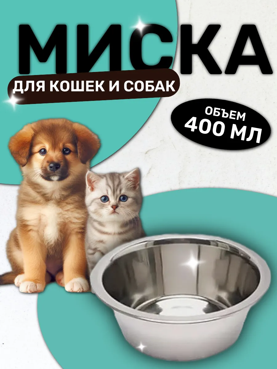 Миска для кошки и собаки 400 мл