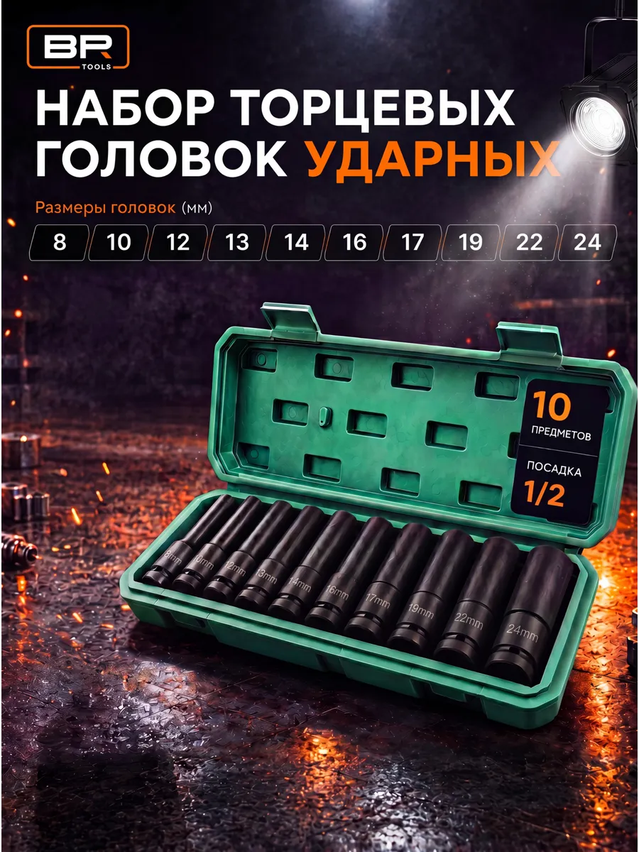 Набор ударных головок для гайковерта 10 предметов 1/2