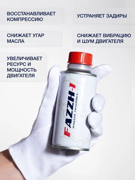FAZZH-1 Присадка в масло двигателя Жидкая гильзовка ФАЖ-1, 150 мл, фото 2