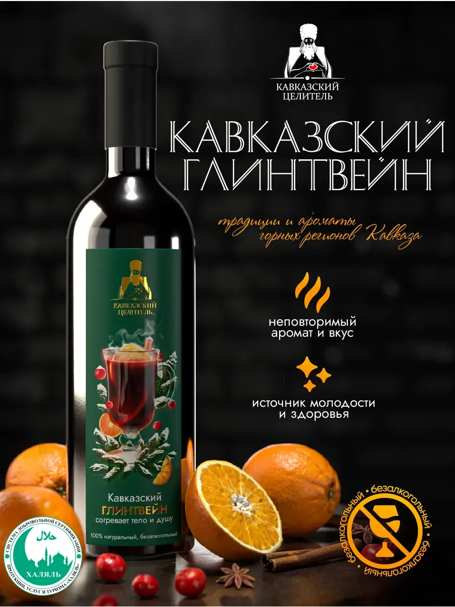 Безалкогольное вино Кавказский глинтвейн 750 мл