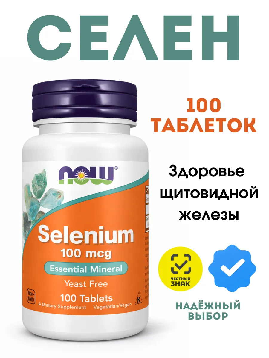 Нау Фудс Selenium 100 mcg 100 табл, Селен 100 мкг