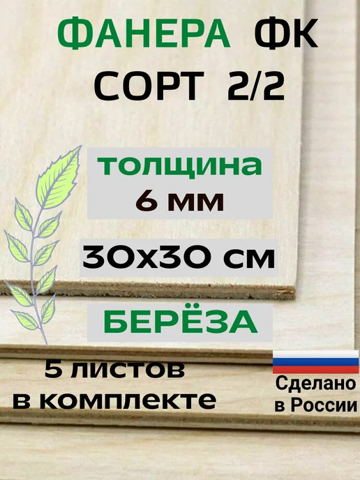 Фанера 6 мм для лазерной резки 50х30 см. ФК 2 2, 30x30 см