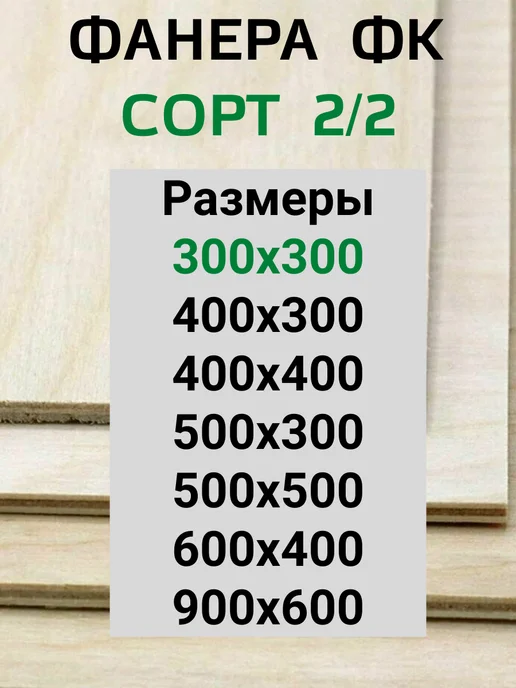 Фанера 6 мм для лазерной резки 50х30 см. ФК 2 2, 30x30 см, фото 2