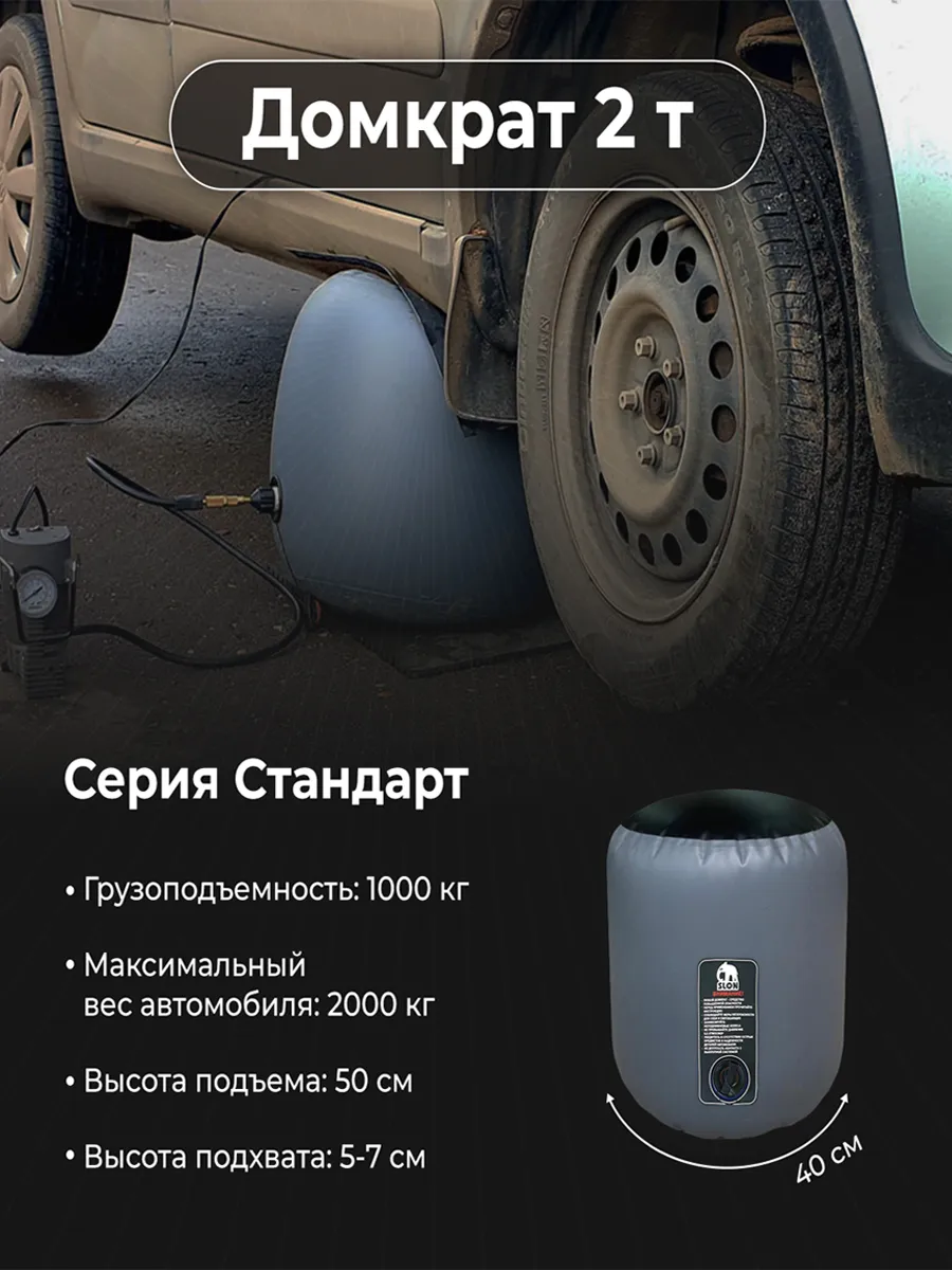 Надувной автомобильный домкрат Слон (Серия Стандарт 2т)