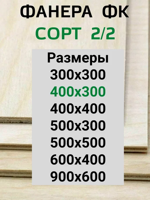 Фанера 6 мм для выжигания 40х30 см. ФК 2 2, вариант, фото 2