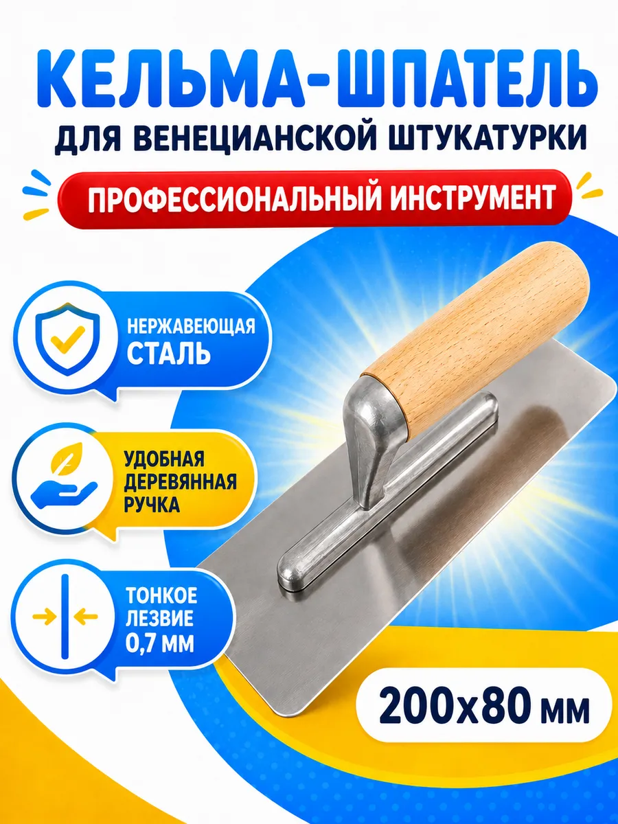 Кельма для декоративной штукатурки 80*200