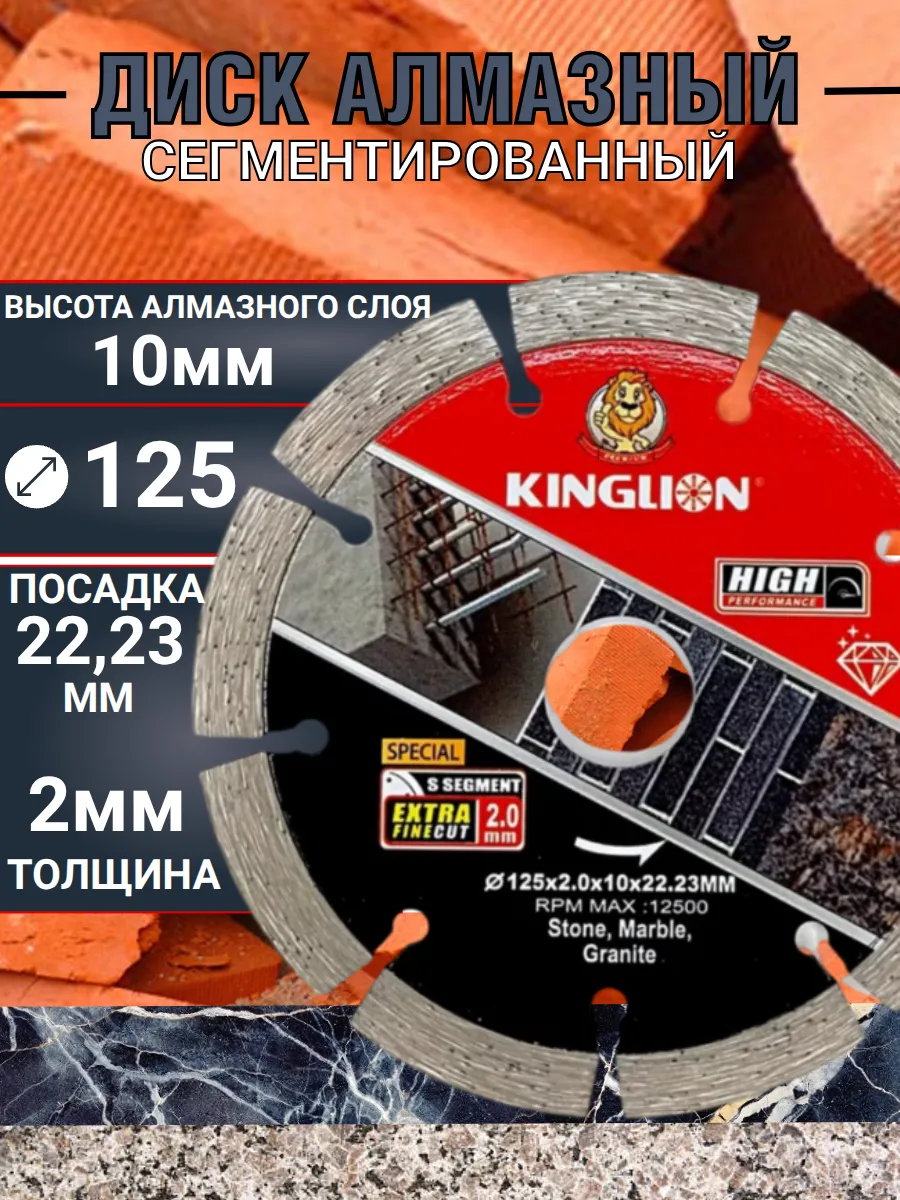 Диск алмазный сегментированный 125x22.23 мм KINGLION