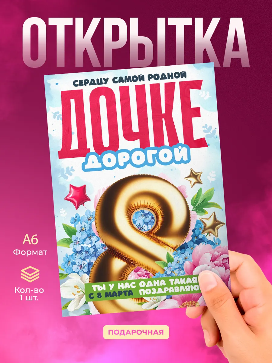 Открытка на 8 марта дочке подарок
