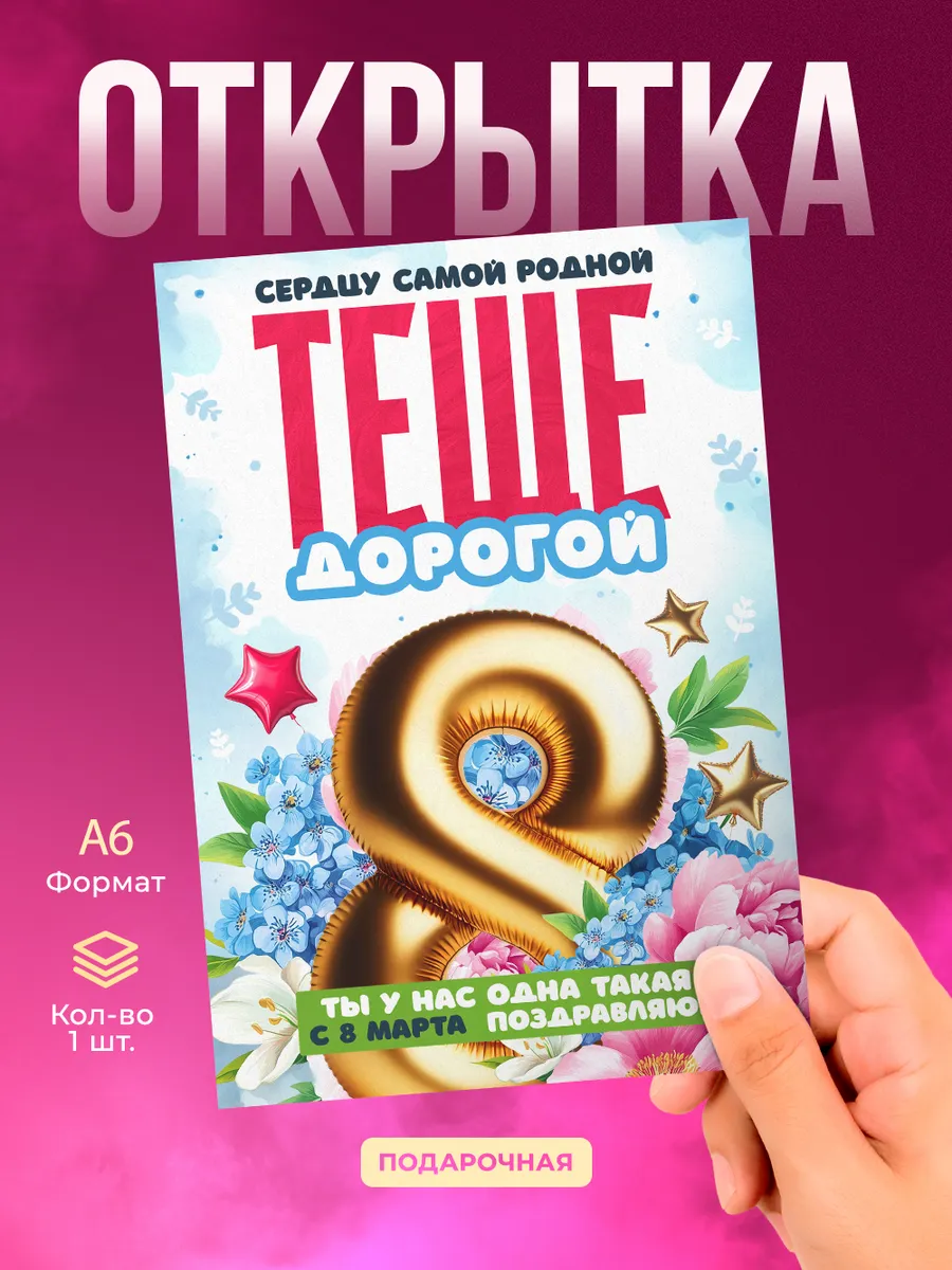 Открытка на 8 марта теще подарок