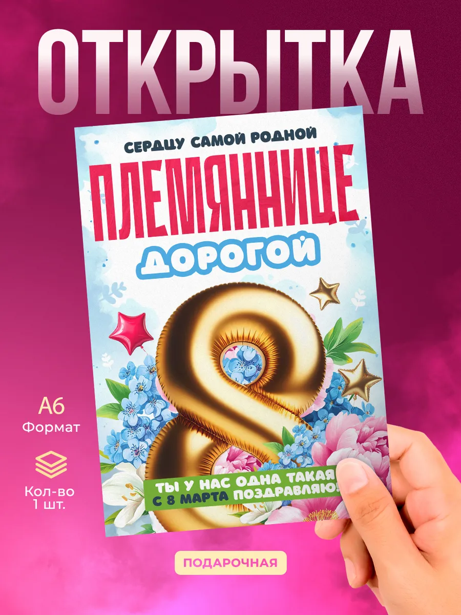 Открытка на 8 марта племяннице подарок