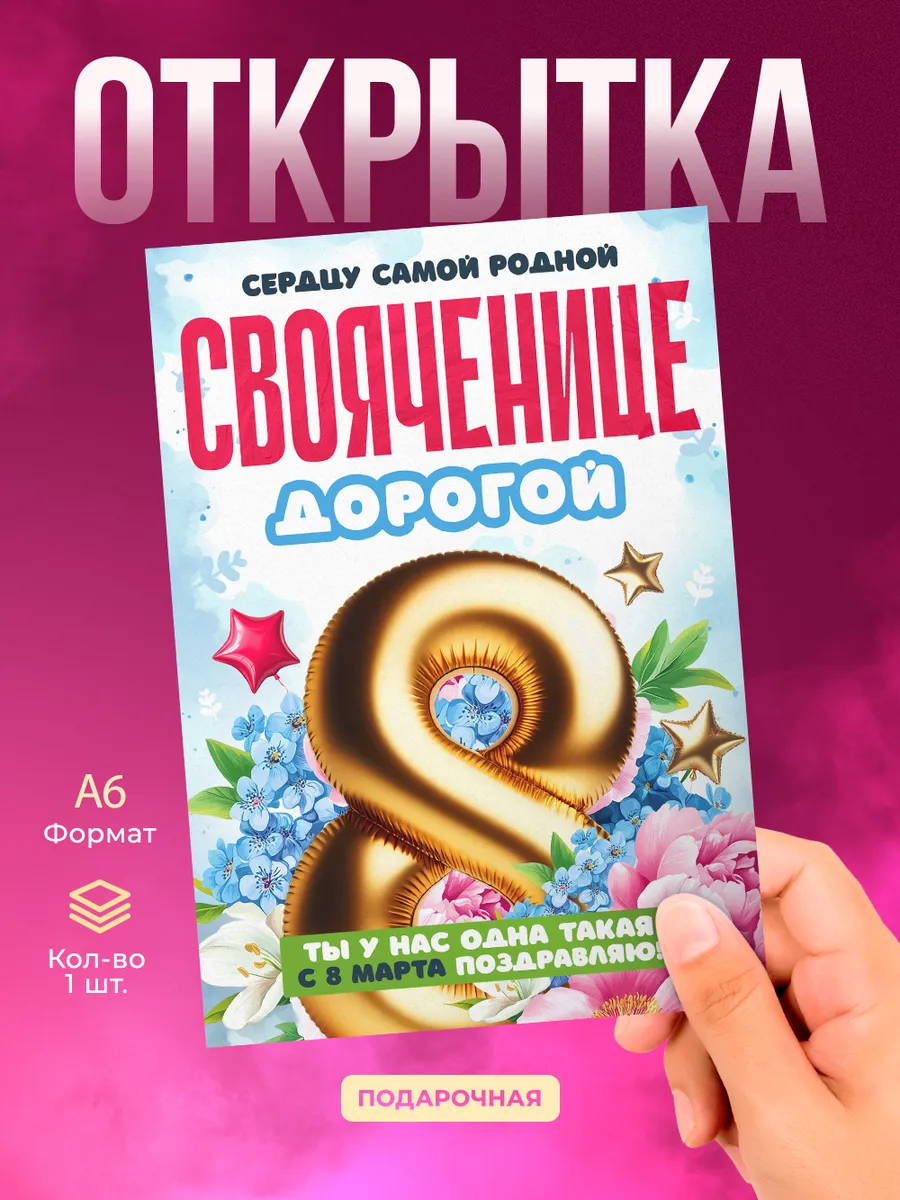 Открытка на 8 марта свояченице подарок