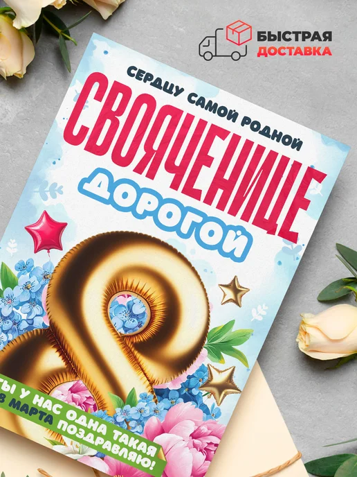 История открыток Открытка на 8 марта свояченице подарок, белый, фото 4