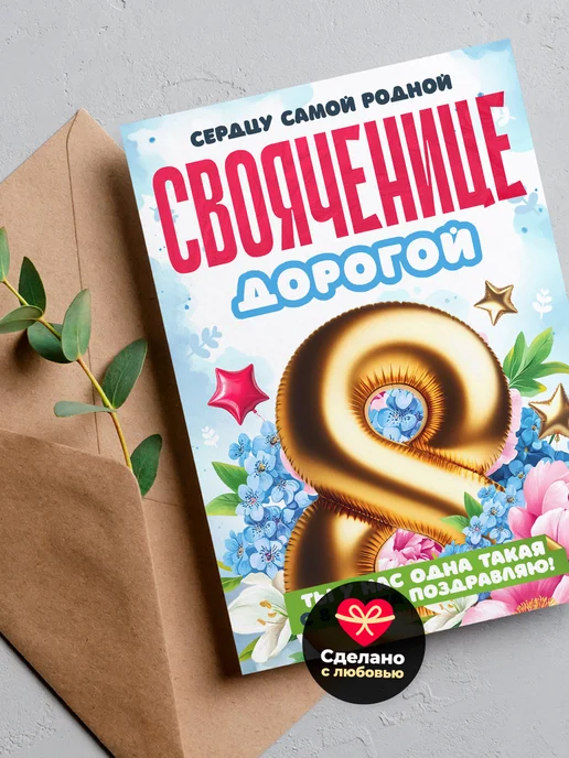История открыток Открытка на 8 марта свояченице подарок, белый, фото 6