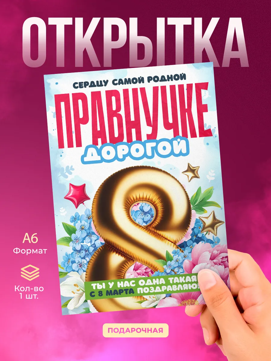Открытка на 8 марта правнучке подарок