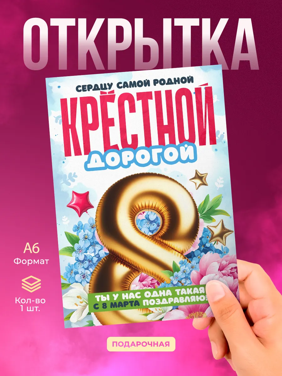 Открытка на 8 марта крестной подарок