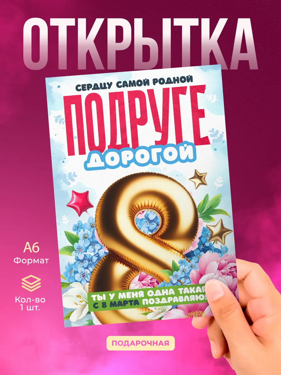 Открытка на 8 марта подруге подарок