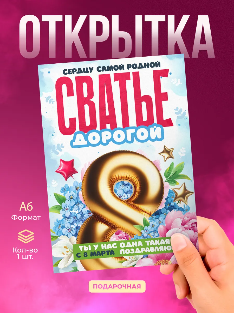 Открытка на 8 марта сватье подарок