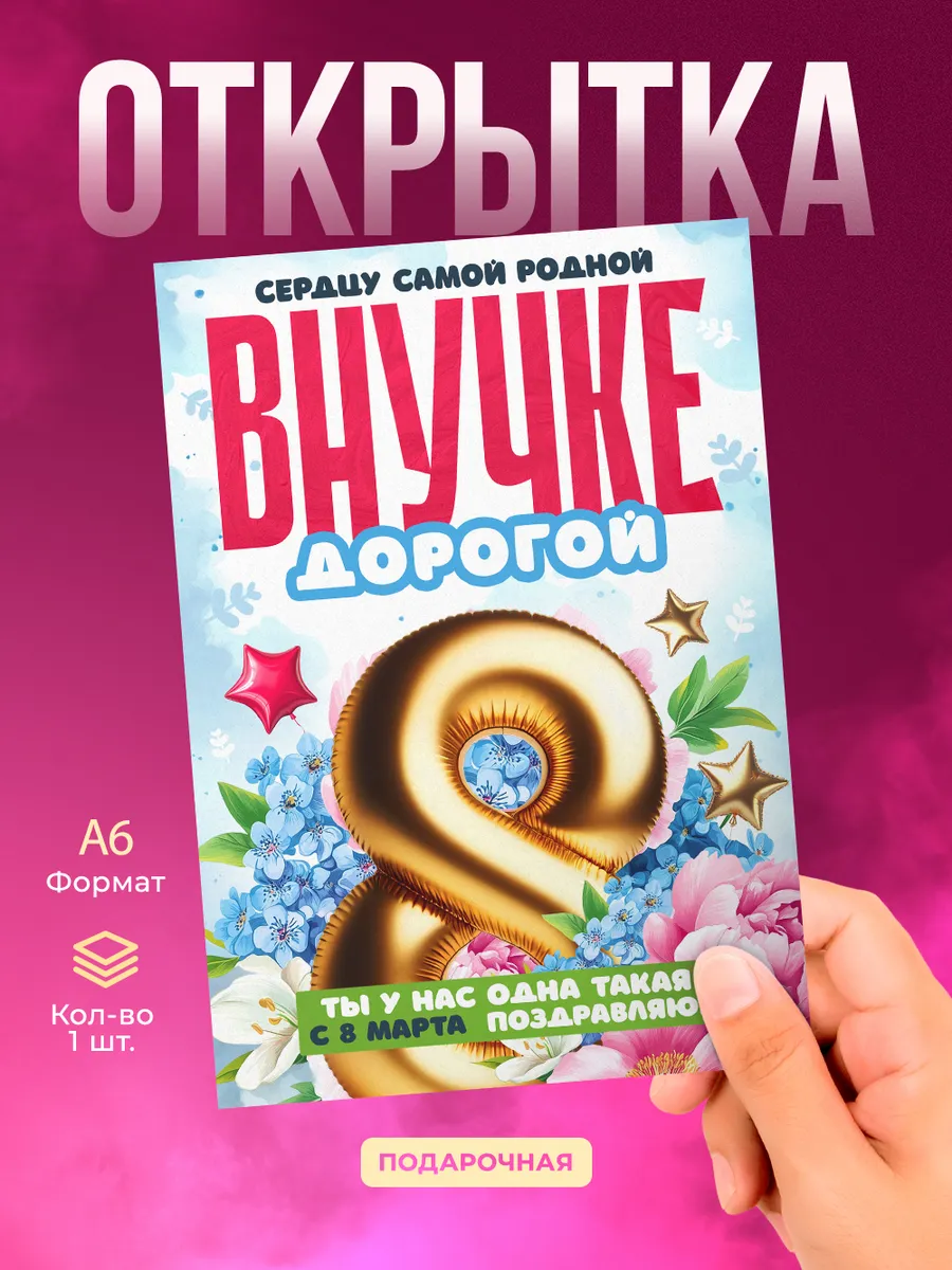 Открытка на 8 марта внучке подарок