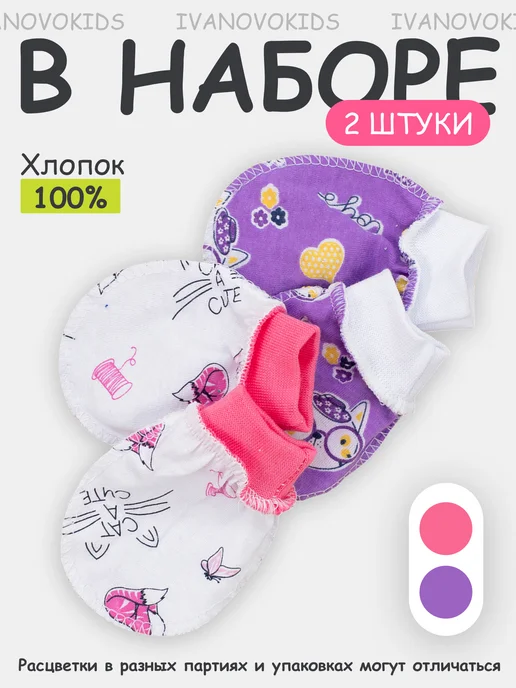 IVANOVO KIDS Комплект антицарапок для малышей 2 шт, 2 шт