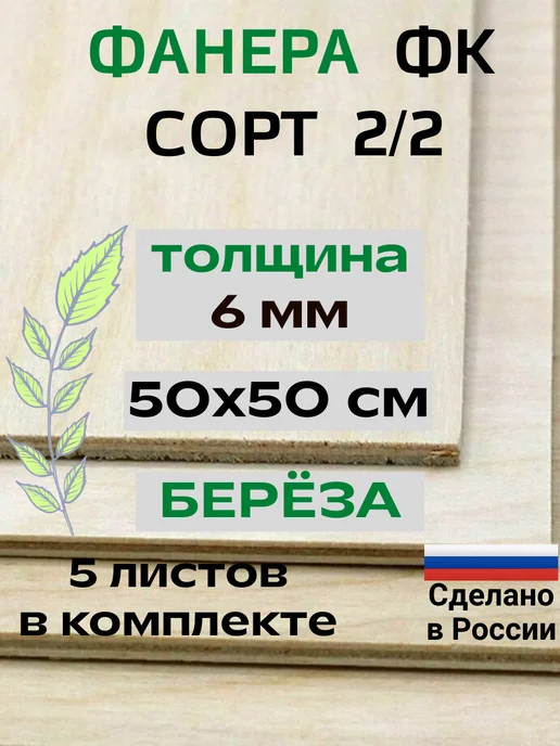 Фанера 6 мм для выжигания 40х30 см. ФК 2 2, 50x50 см