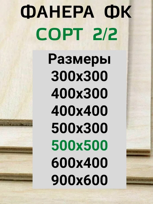 Фанера 6 мм для выжигания 40х30 см. ФК 2 2, 50x50 см, фото 2