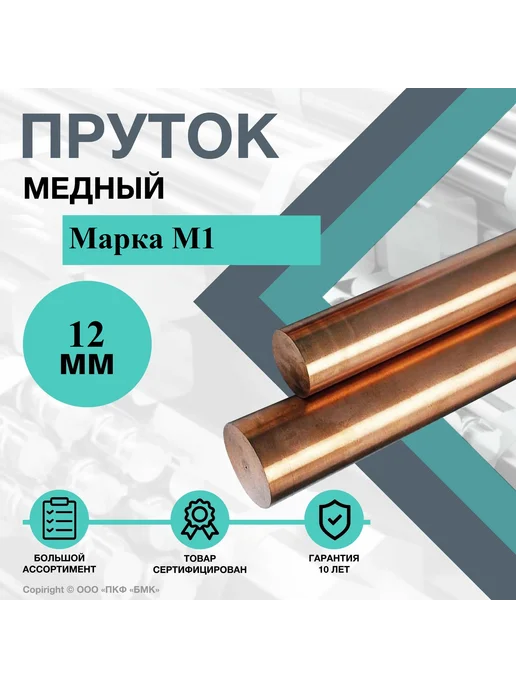 ПКФ БМК Пруток круглый медный марки М1 ф12х100 мм, 12x100 мм