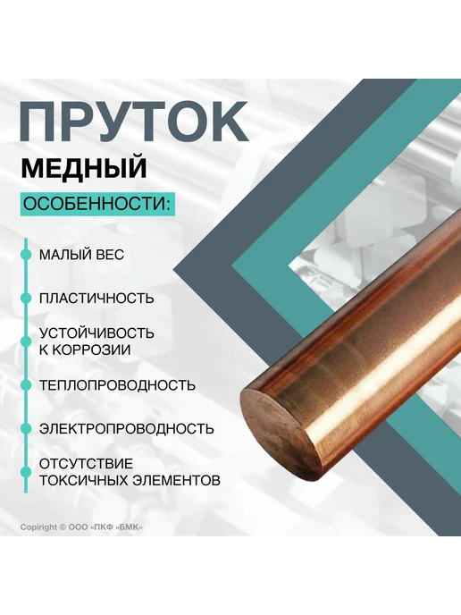 ПКФ БМК Пруток круглый медный марки М1 ф12х100 мм, 12x100 мм, фото 2