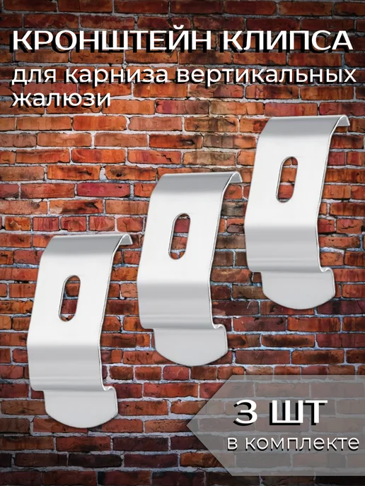 Одежка для окошка Стеновой кронштейн для карниза вертикальных жалюзи 2 шт, вариант