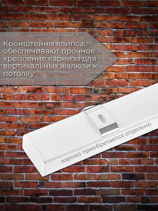 Одежка для окошка Стеновой кронштейн для карниза вертикальных жалюзи 2 шт, вариант, фото 4