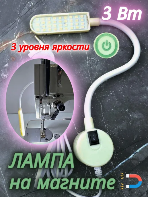 AOM Светильник для промышленной швейной машины на магните, вариант