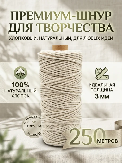 Вязниковский текстиль Хлопковый шнур для рукоделия 250м, 250 м